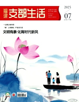 福建支部生活杂志
